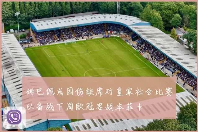 姆巴佩或因伤缺席对皇家社会比赛以备战下周欧冠客战本菲卡