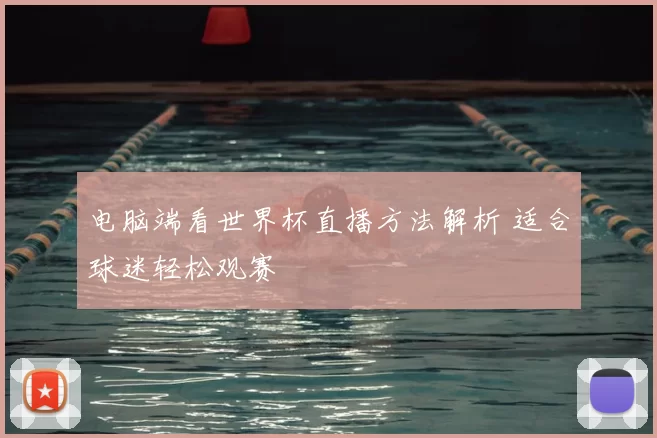 电脑端看世界杯直播方法解析 适合球迷轻松观赛