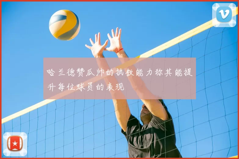 哈兰德赞瓜帅的执教能力称其能提升每位球员的表现