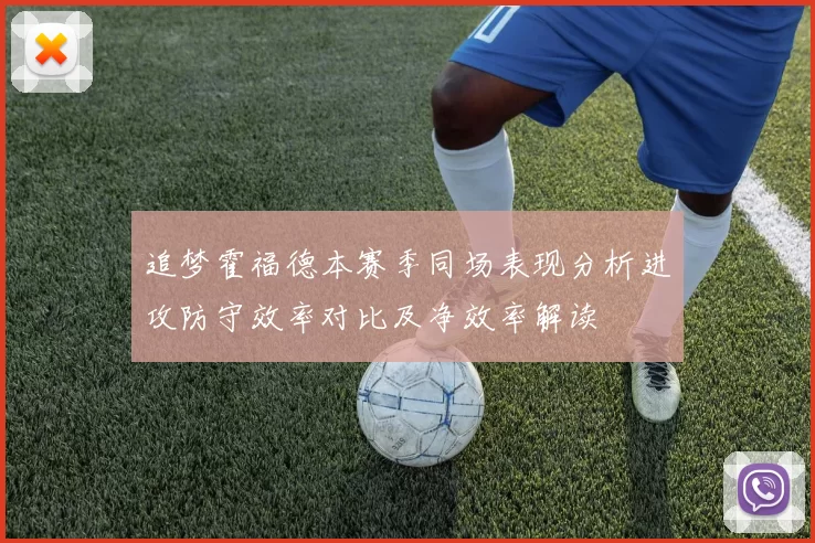 追梦霍福德本赛季同场表现分析进攻防守效率对比及净效率解读