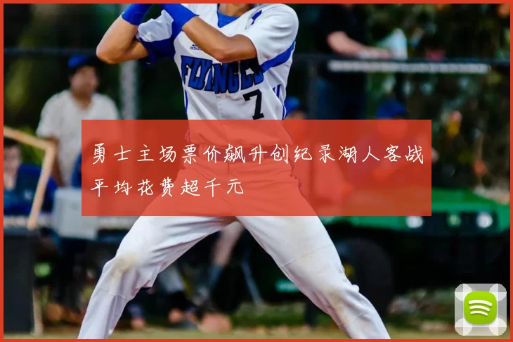 勇士主场票价飙升创纪录湖人客战平均花费超千元