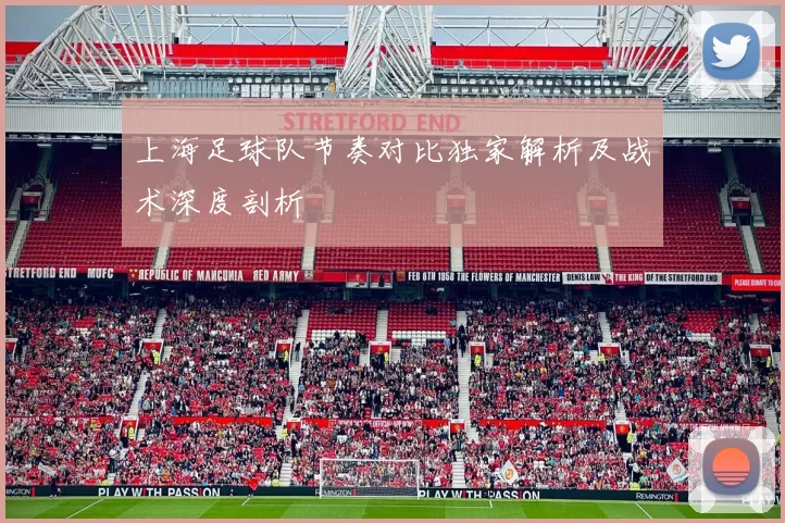 上海足球队节奏对比独家解析及战术深度剖析