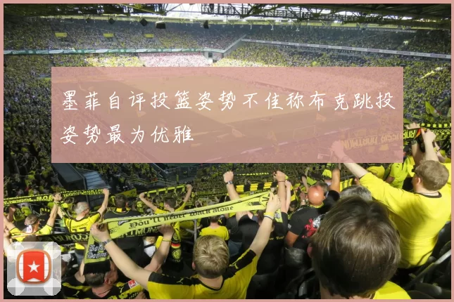 墨菲自评投篮姿势不佳称布克跳投姿势最为优雅