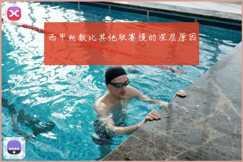 西甲轮数比其他联赛慢的深层原因