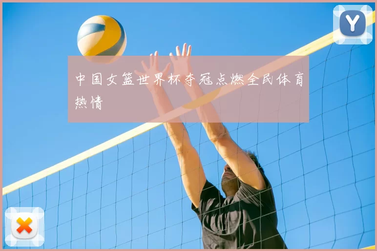 中国女篮世界杯夺冠点燃全民体育热情