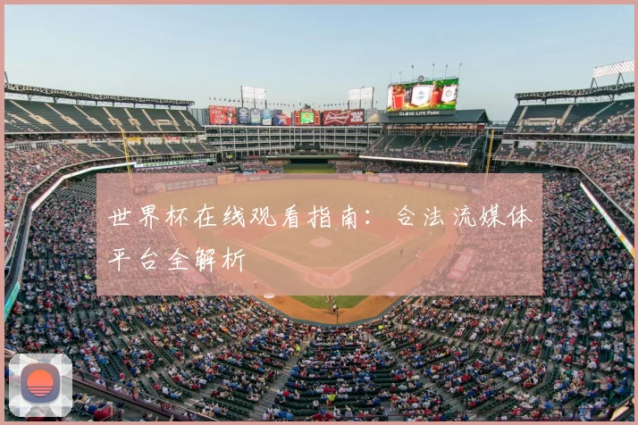 世界杯在线观看指南：合法流媒体平台全解析