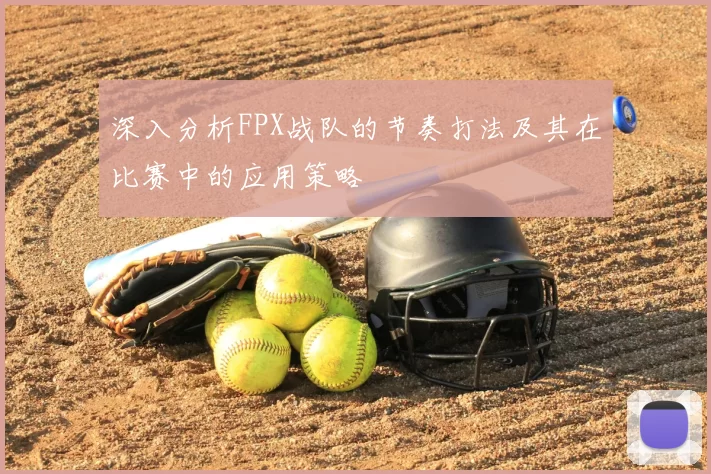 深入分析FPX战队的节奏打法及其在比赛中的应用策略