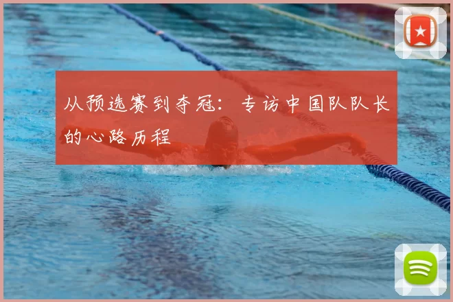 从预选赛到夺冠：专访中国队队长的心路历程