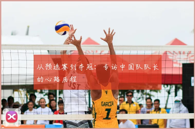 从预选赛到夺冠：专访中国队队长的心路历程