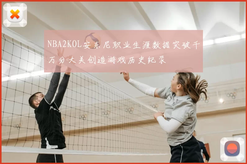 NBA2KOL安东尼职业生涯数据突破千万分大关创造游戏历史纪录