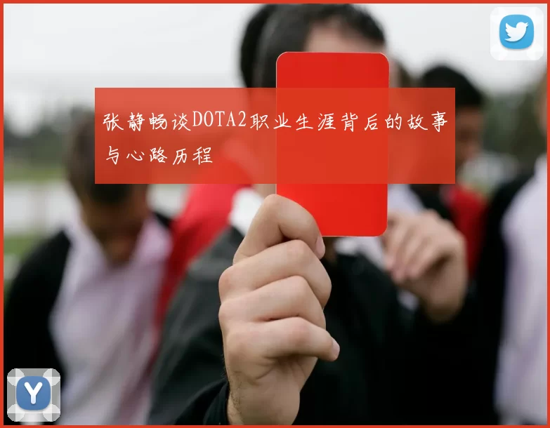张静畅谈DOTA2职业生涯背后的故事与心路历程