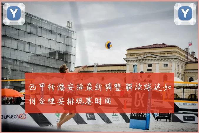 西甲转播安排最新调整 解读球迷如何合理安排观赛时间