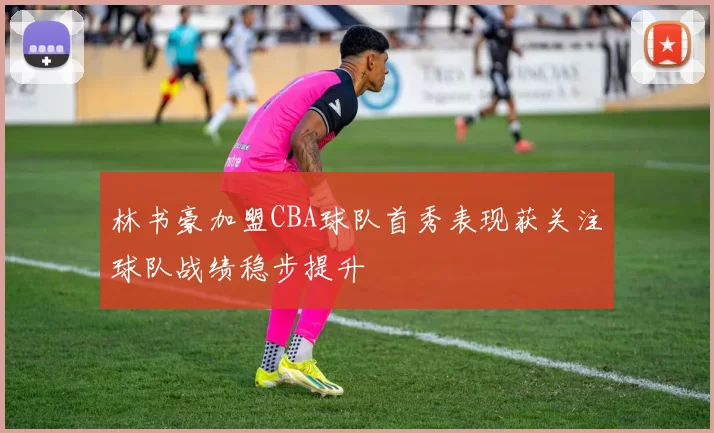 林书豪加盟CBA球队首秀表现获关注球队战绩稳步提升