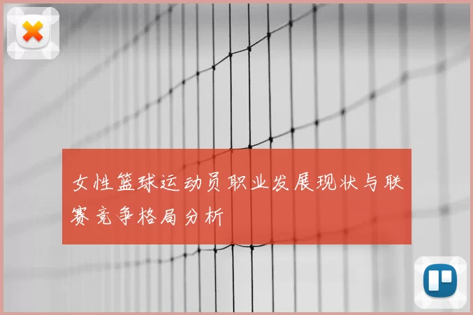女性篮球运动员职业发展现状与联赛竞争格局分析