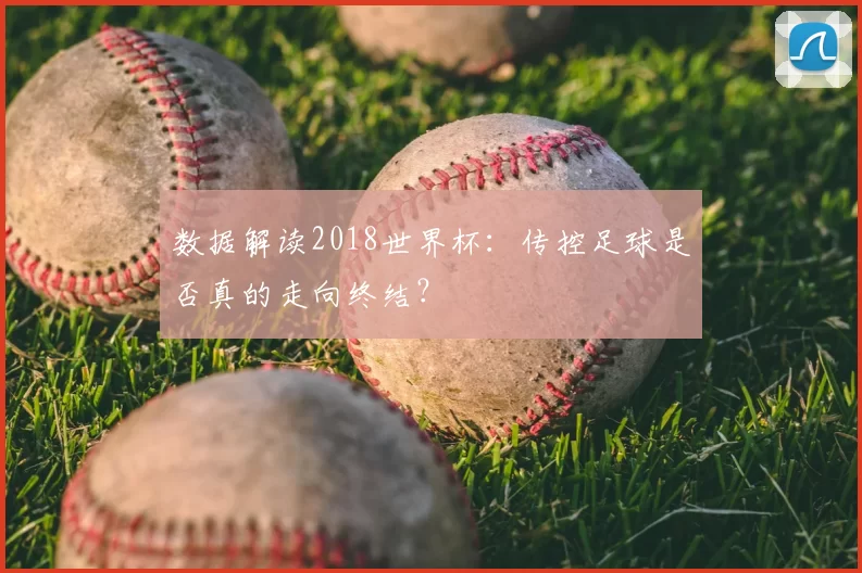 数据解读2018世界杯:传控足球是否真的走向终结?