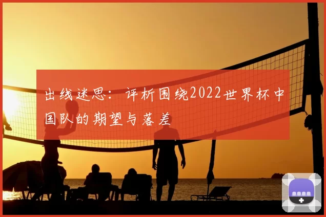出线迷思：评析围绕2022世界杯中国队的期望与落差