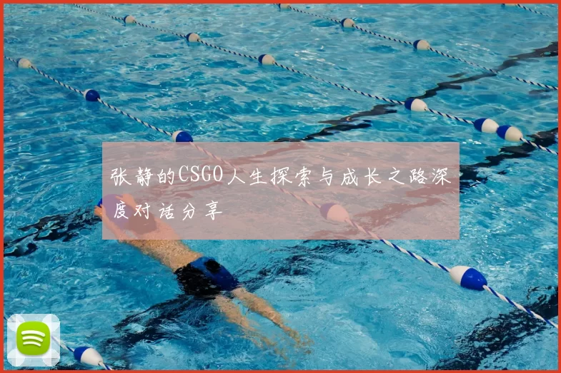张静的CSGO人生探索与成长之路深度对话分享