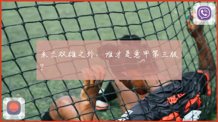 米兰双雄之外，谁才是意甲第三极？