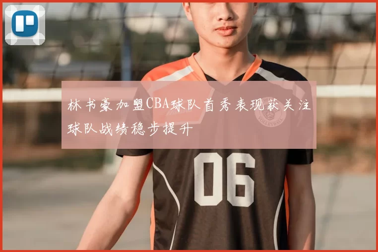 林书豪加盟CBA球队首秀表现获关注球队战绩稳步提升
