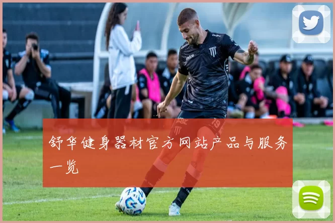 舒华健身器材官方网站产品与服务一览
