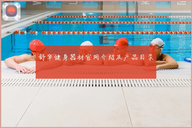 舒华健身器材官网介绍及产品目录