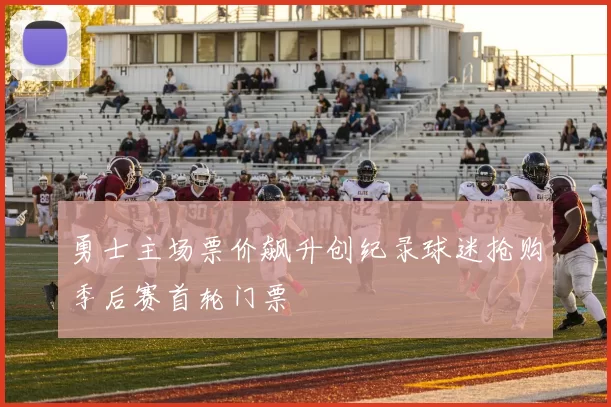 勇士主场票价飙升创纪录球迷抢购季后赛首轮门票