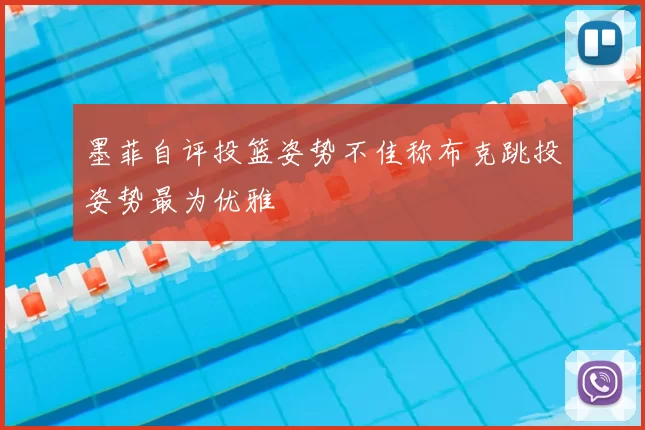 墨菲自评投篮姿势不佳称布克跳投姿势最为优雅