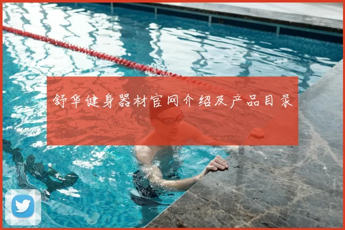 舒华健身器材官网介绍及产品目录