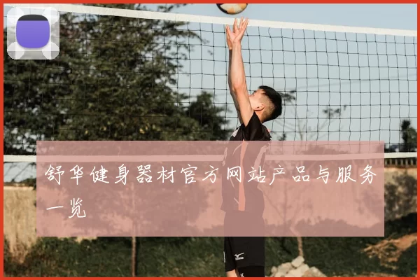 舒华健身器材官方网站产品与服务一览