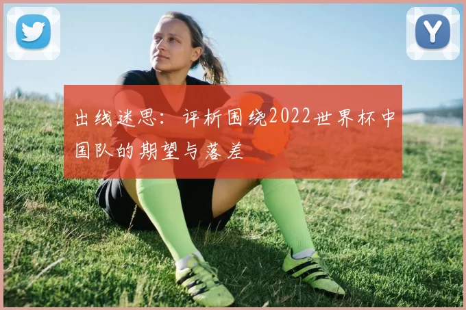 出线迷思：评析围绕2022世界杯中国队的期望与落差