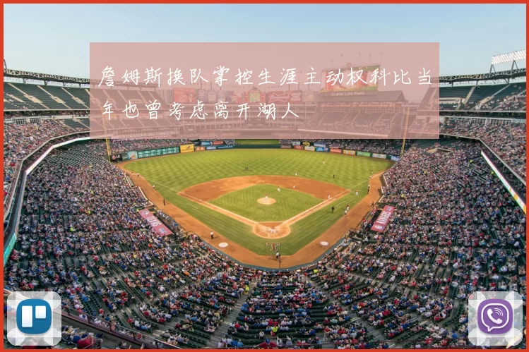 詹姆斯换队掌控生涯主动权科比当年也曾考虑离开湖人