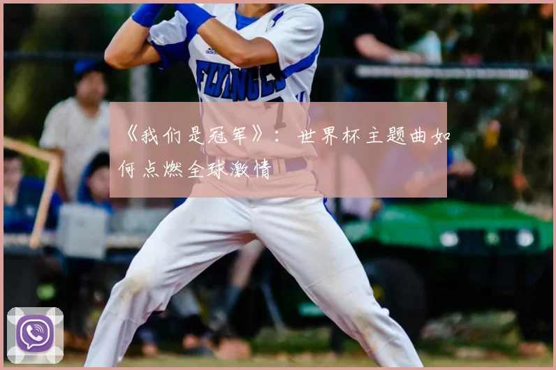 《我们是冠军》：世界杯主题曲如何点燃全球激情
