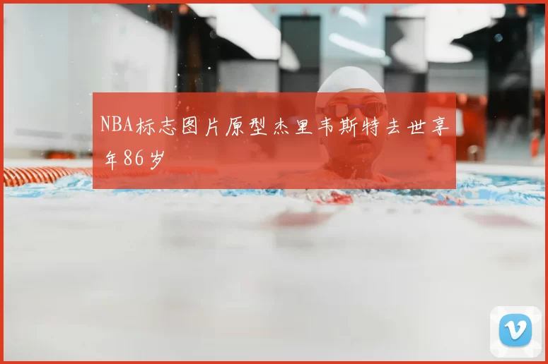NBA标志图片原型杰里韦斯特去世享年86岁