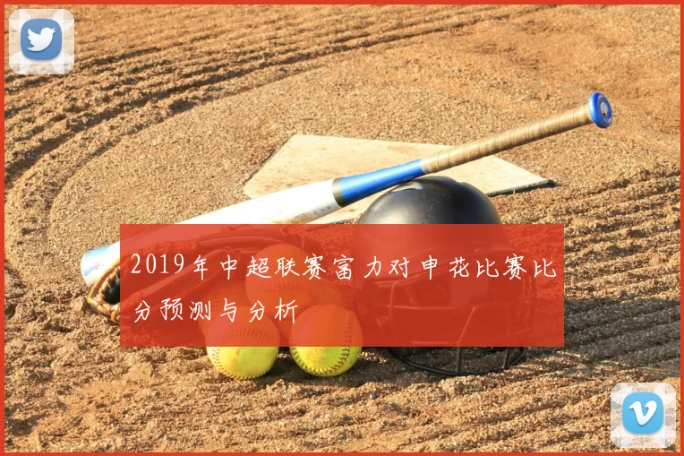 2019年中超联赛富力对申花比赛比分预测与分析