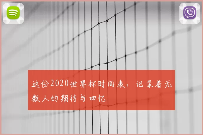 这份2020世界杯时间表，记录着无数人的期待与回忆