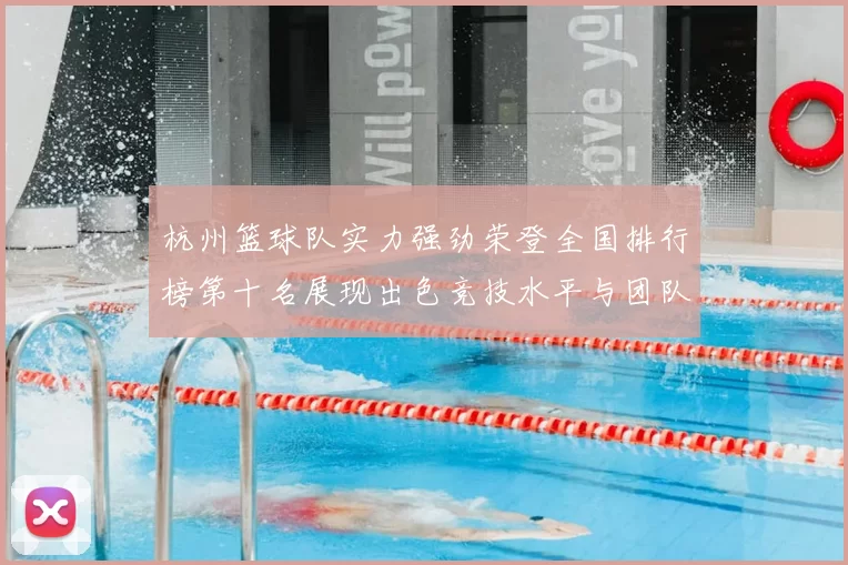 杭州篮球队实力强劲荣登全国排行榜第十名展现出色竞技水平与团队合作精神
