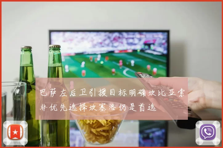 巴萨左后卫引援目标明确坎比亚索非优先选择坎塞洛仍是首选