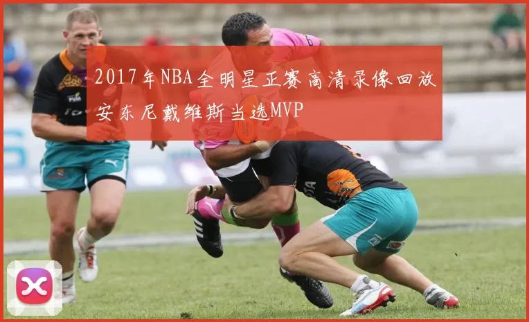 2017年NBA全明星正赛高清录像回放安东尼戴维斯当选MVP