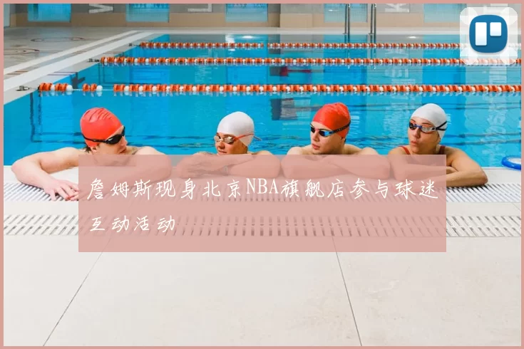 詹姆斯现身北京NBA旗舰店参与球迷互动活动