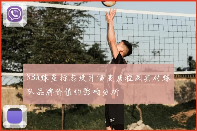 NBA球星标志设计演变历程及其对球队品牌价值的影响分析