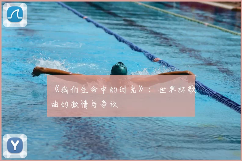 《我们生命中的时光》:世界杯歌曲的激情与争议