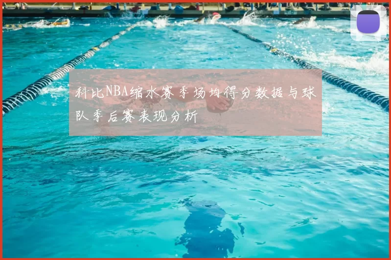 科比NBA缩水赛季场均得分数据与球队季后赛表现分析
