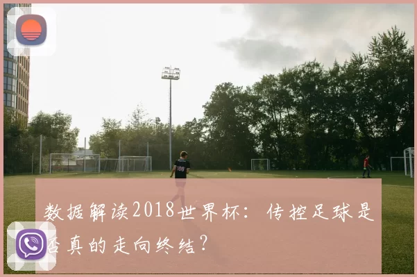 数据解读2018世界杯:传控足球是否真的走向终结?