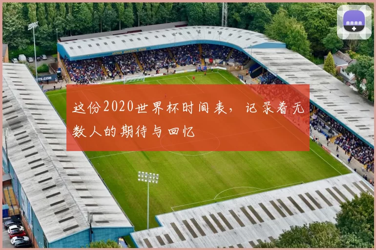 这份2020世界杯时间表,记录着无数人的期待与回忆