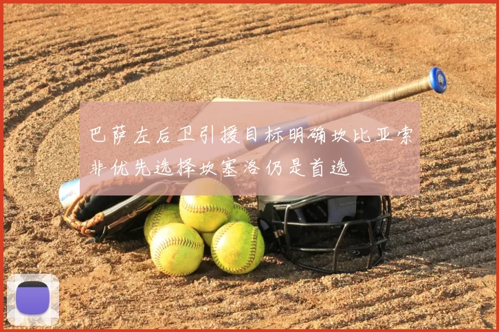 巴萨左后卫引援目标明确坎比亚索非优先选择坎塞洛仍是首选